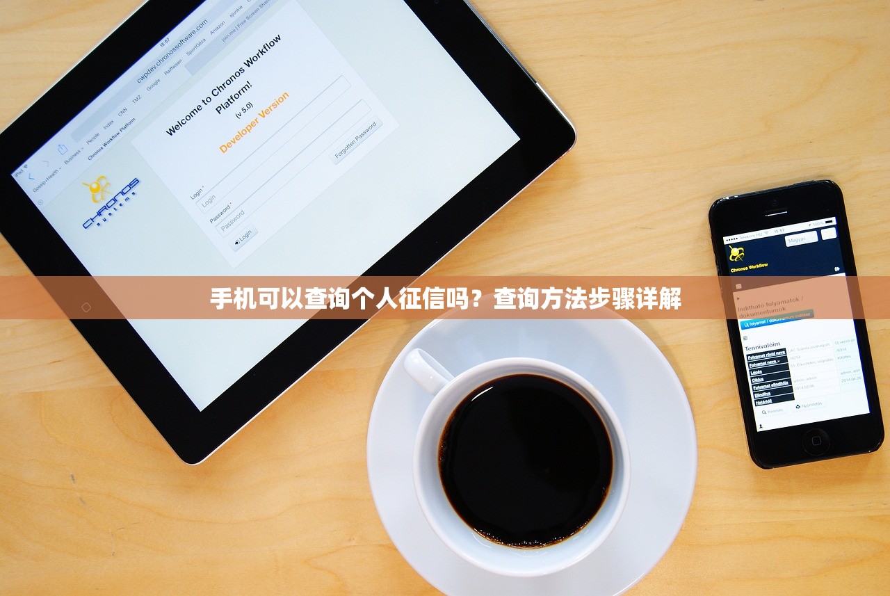 手机可以查询个人征信吗？查询方法步骤详解