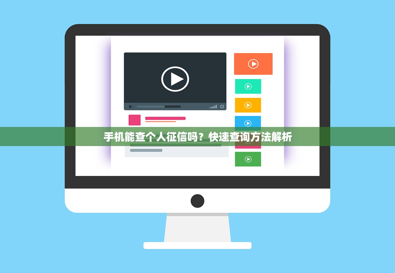 手机能查个人征信吗？快速查询方法解析