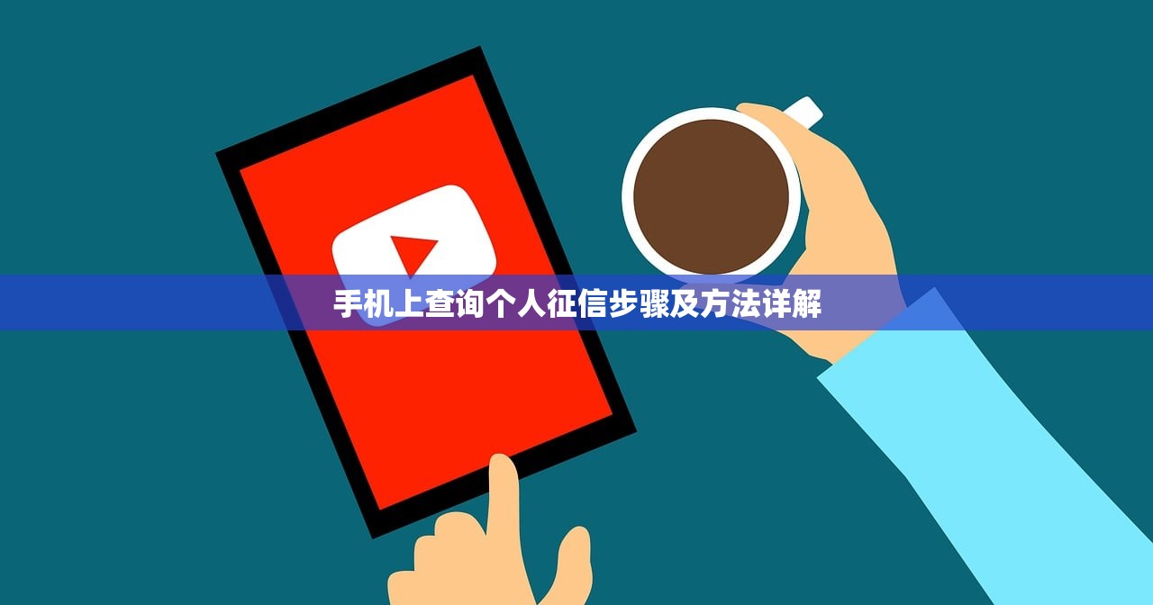 手机上查询个人征信步骤及方法详解