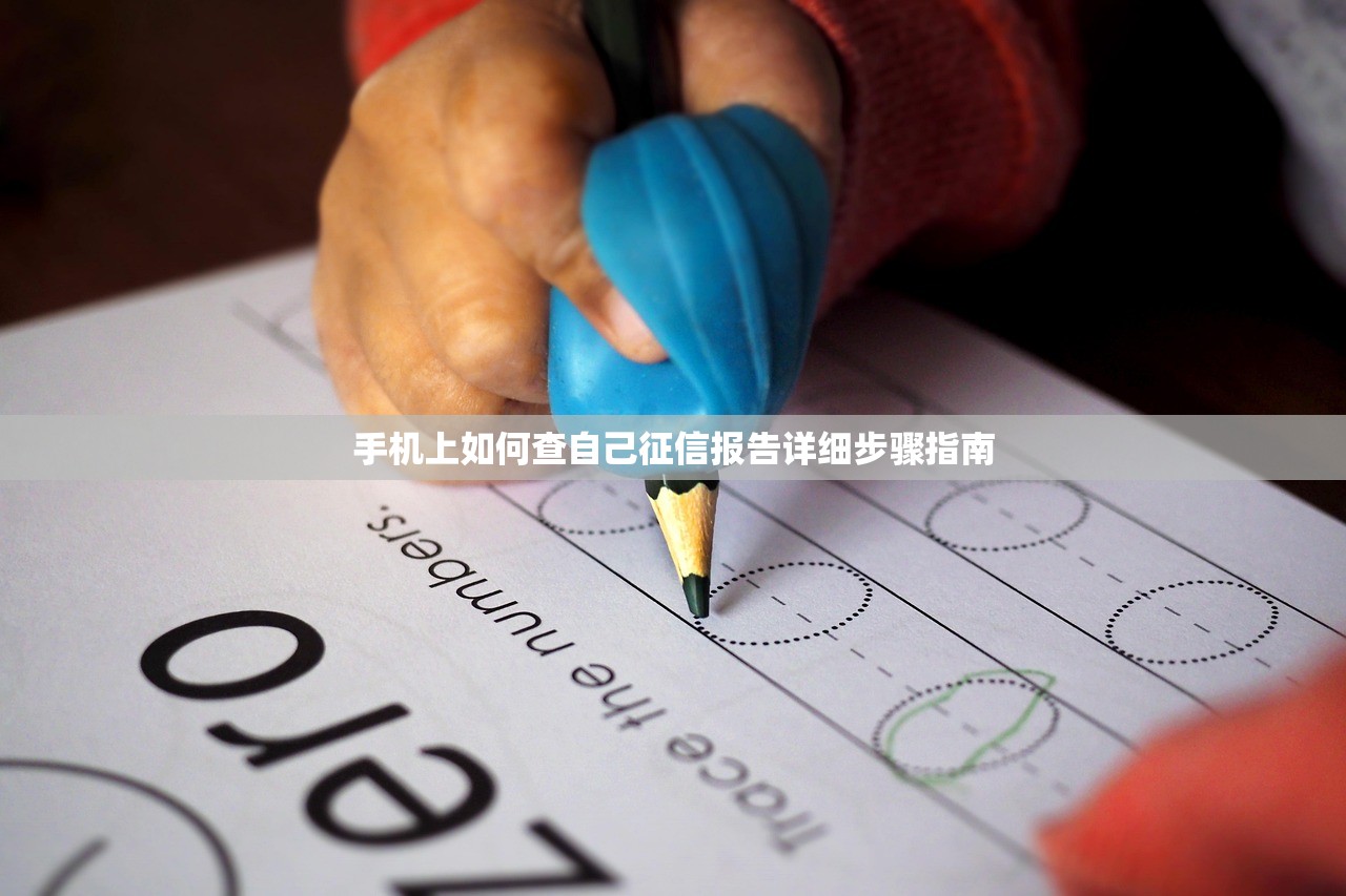 手机上如何查自己征信报告详细步骤指南