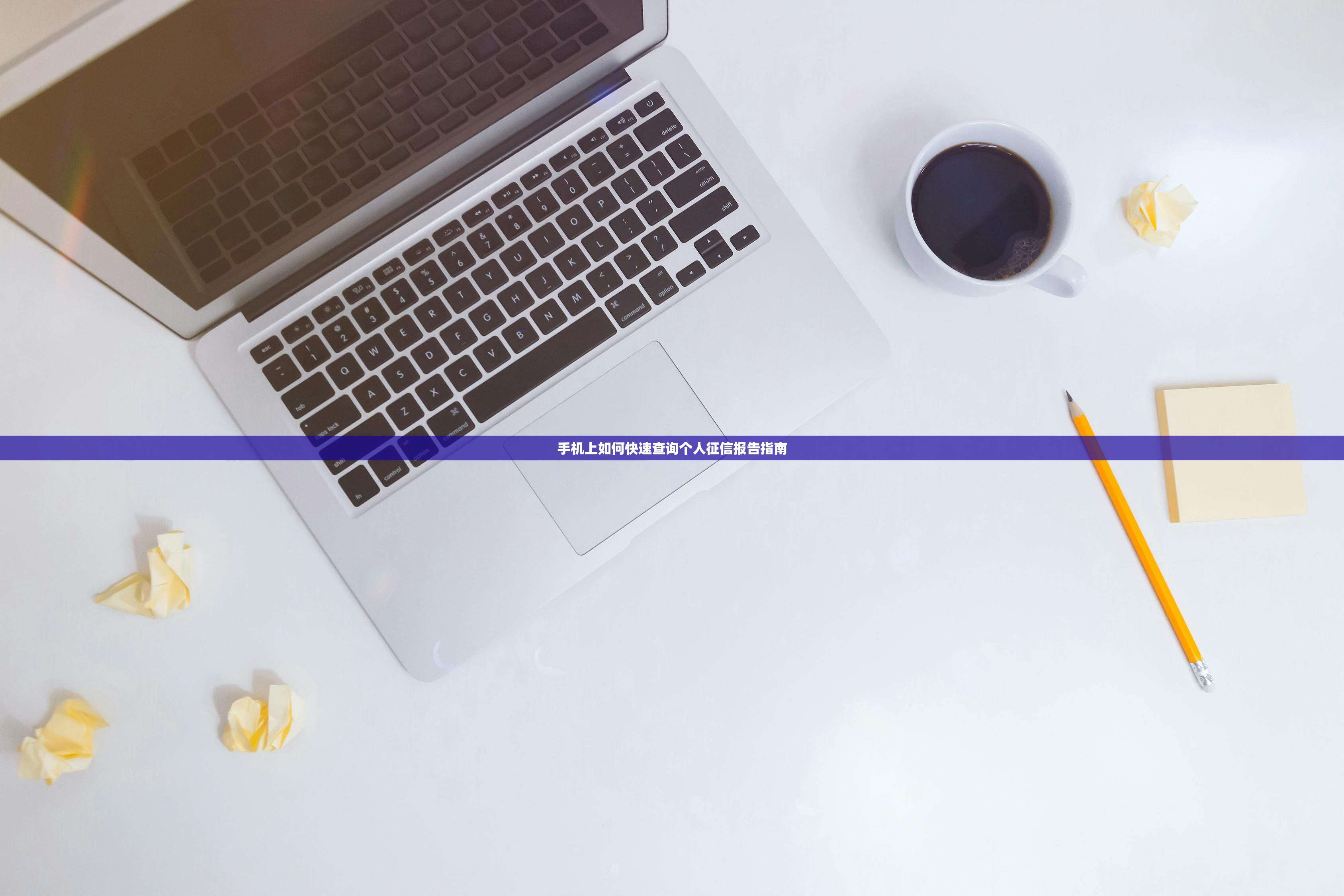 手机上如何快速查询个人征信报告指南