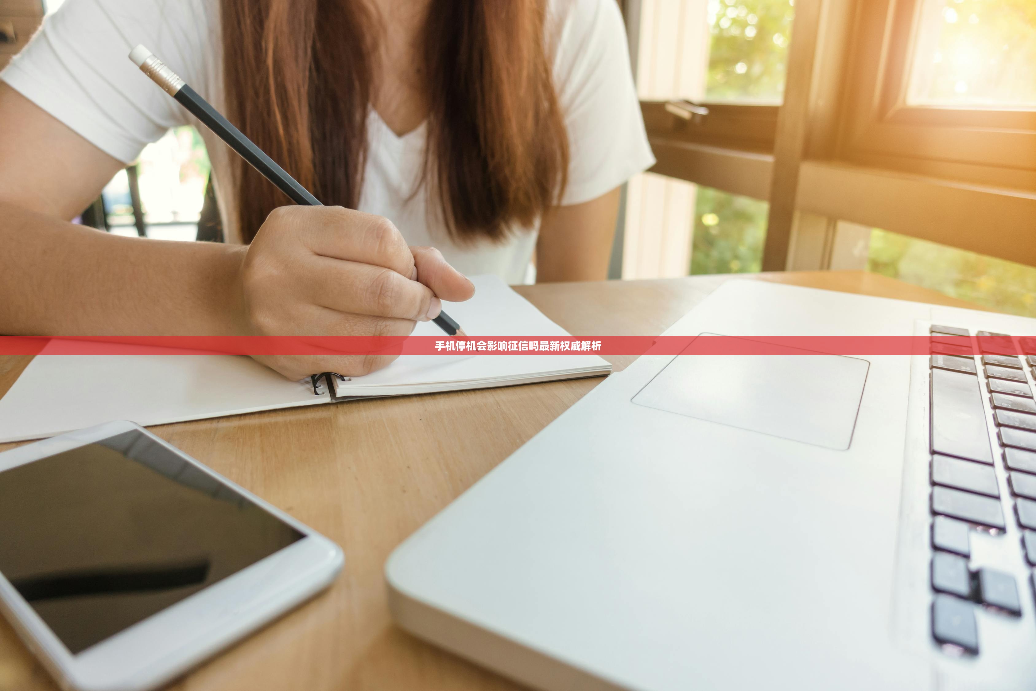 手机停机会影响征信吗最新权威解析