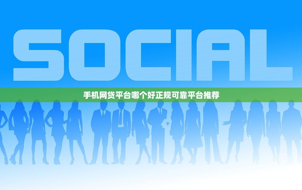 手机网贷平台哪个好正规可靠平台推荐