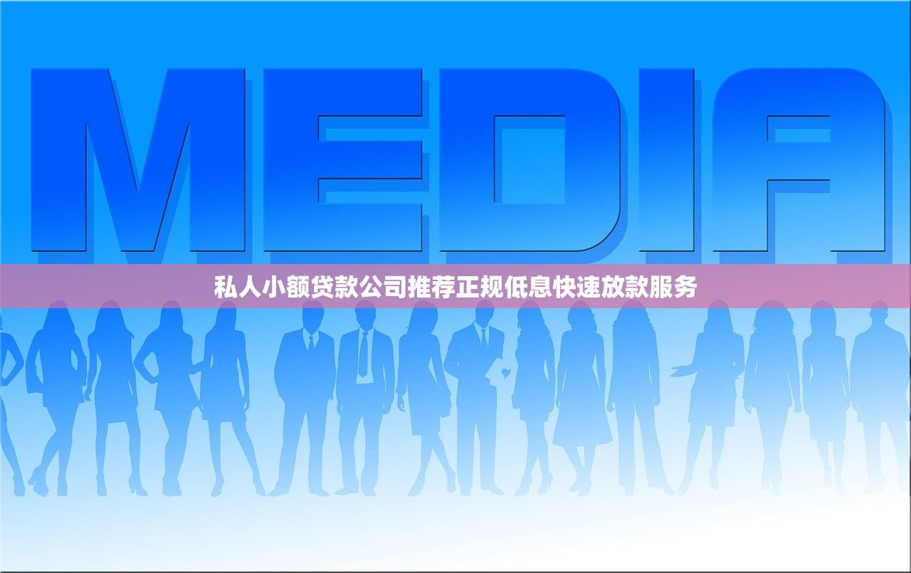 私人小额贷款公司推荐正规低息快速放款服务