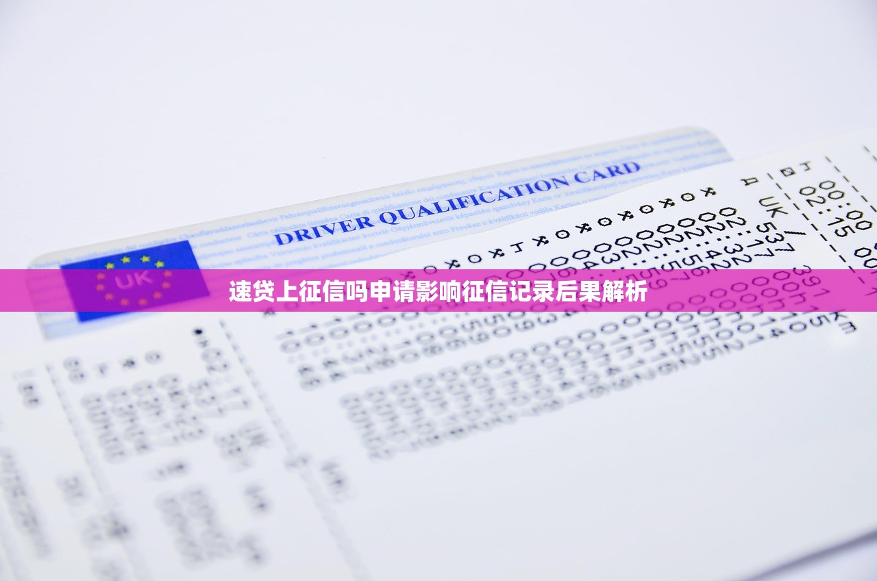 速贷上征信吗申请影响征信记录后果解析