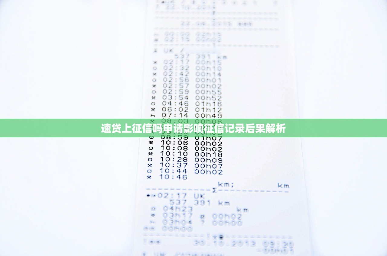 速贷上征信吗申请影响征信记录后果解析