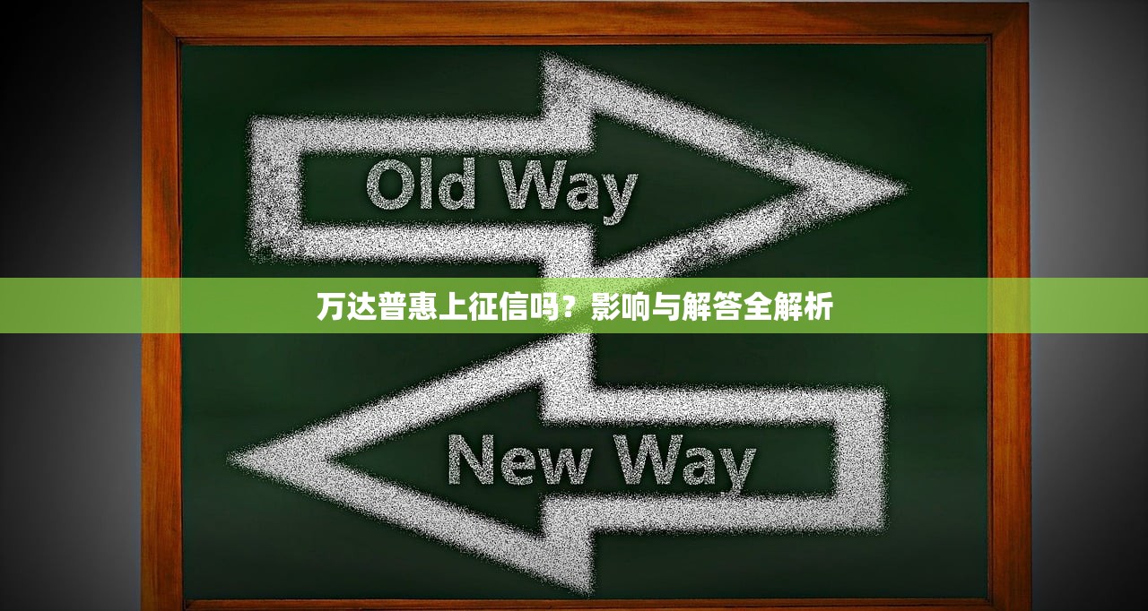 万达普惠上征信吗？影响与解答全解析