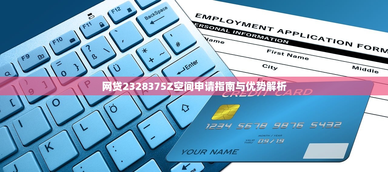 网贷2328375Z空间申请指南与优势解析
