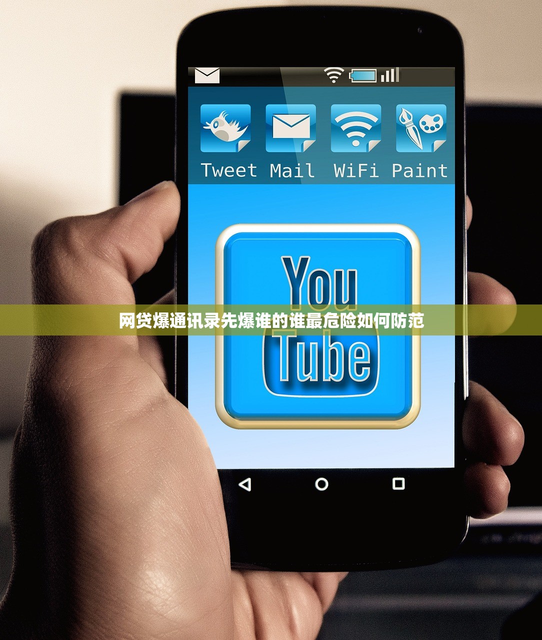 网贷爆通讯录先爆谁的谁最危险如何防范