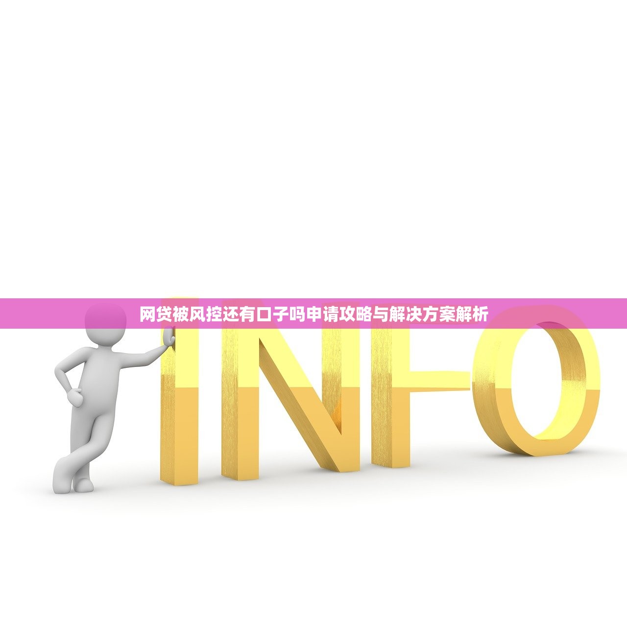 网贷被风控还有口子吗申请攻略与解决方案解析