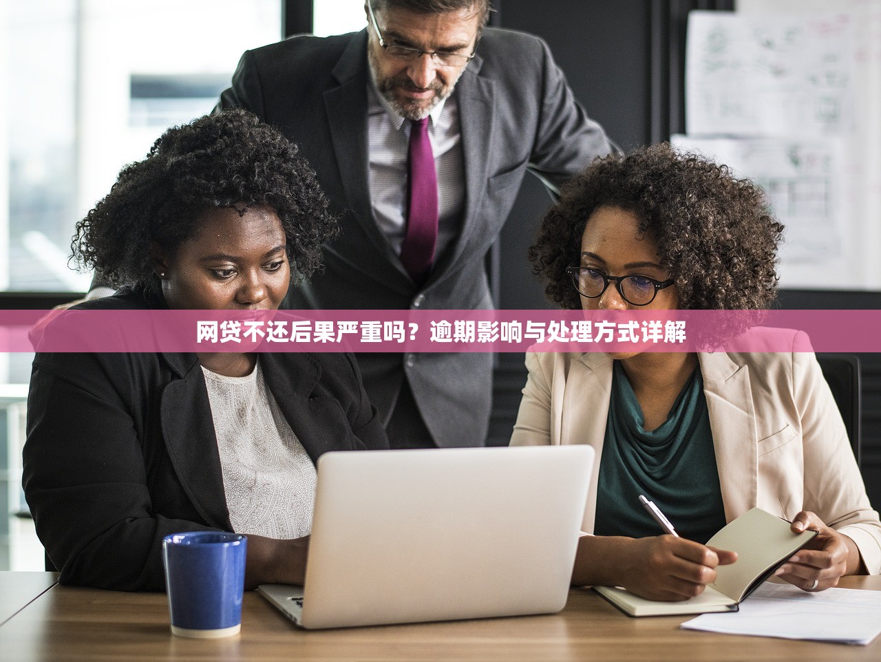 网贷不还后果严重吗？逾期影响与处理方式详解