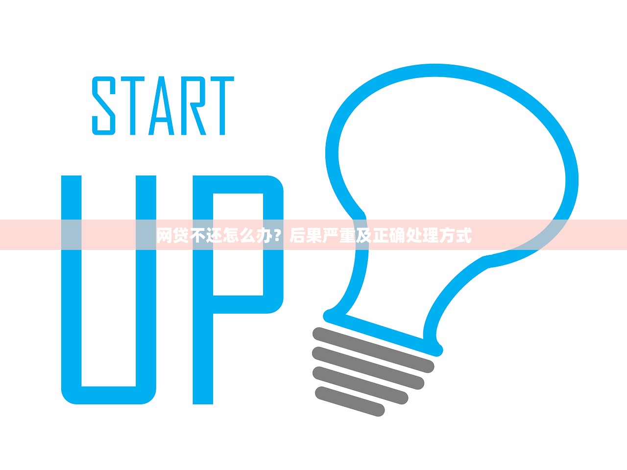 网贷不还怎么办？后果严重及正确处理方式