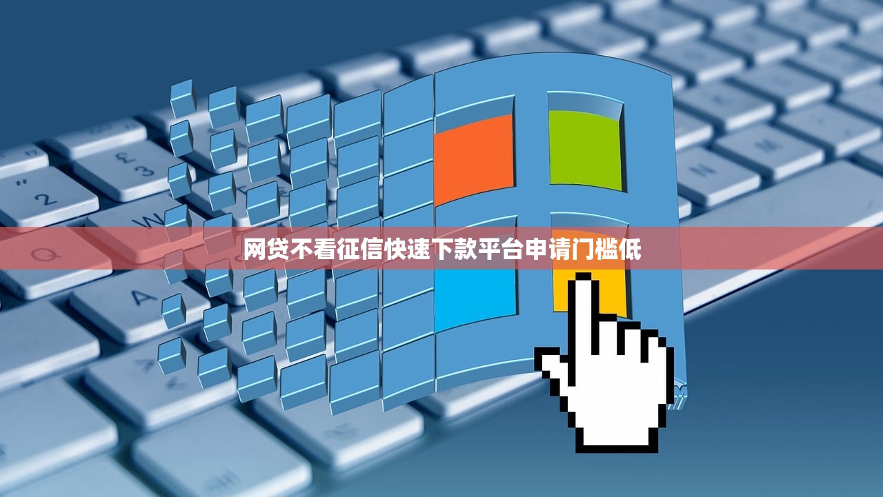 网贷不看征信快速下款平台申请门槛低