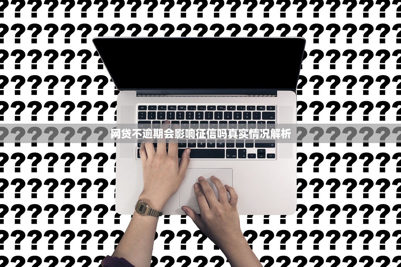 网贷不逾期会影响征信吗真实情况解析