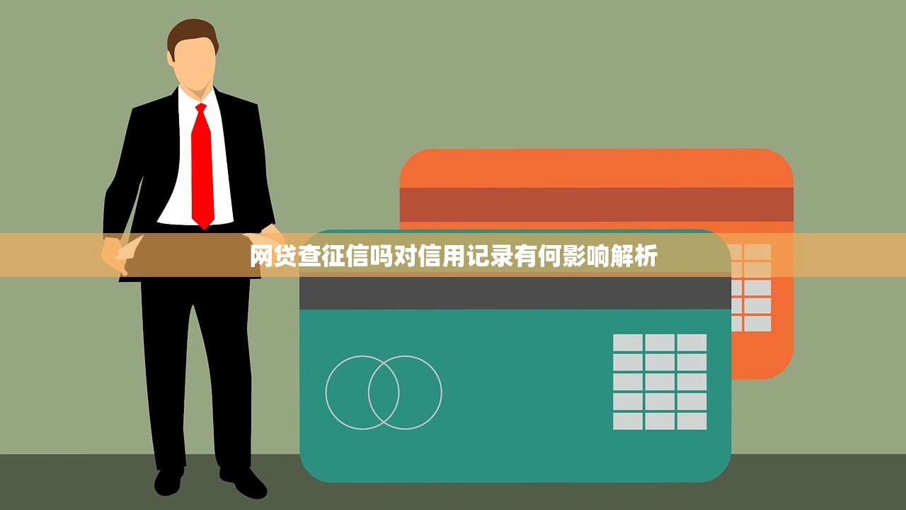 网贷查征信吗对信用记录有何影响解析