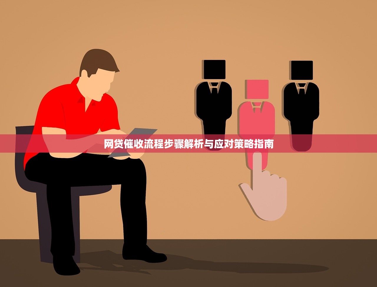 网贷催收流程步骤解析与应对策略指南