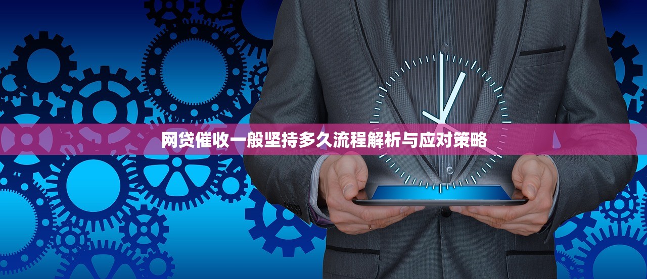 网贷催收一般坚持多久流程解析与应对策略