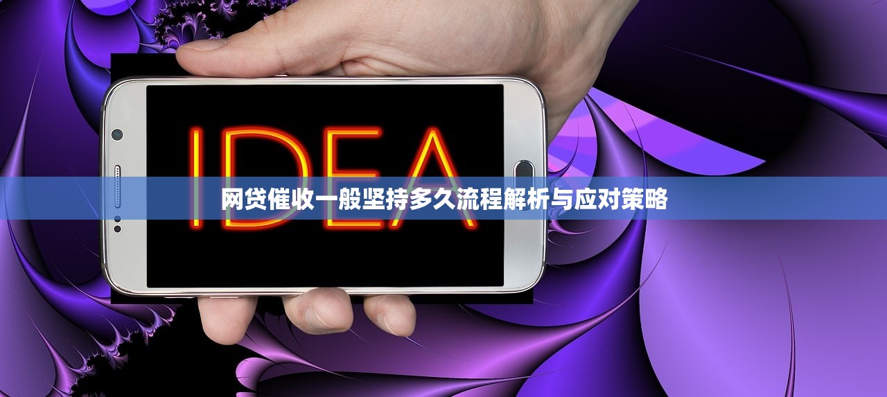 网贷催收一般坚持多久流程解析与应对策略