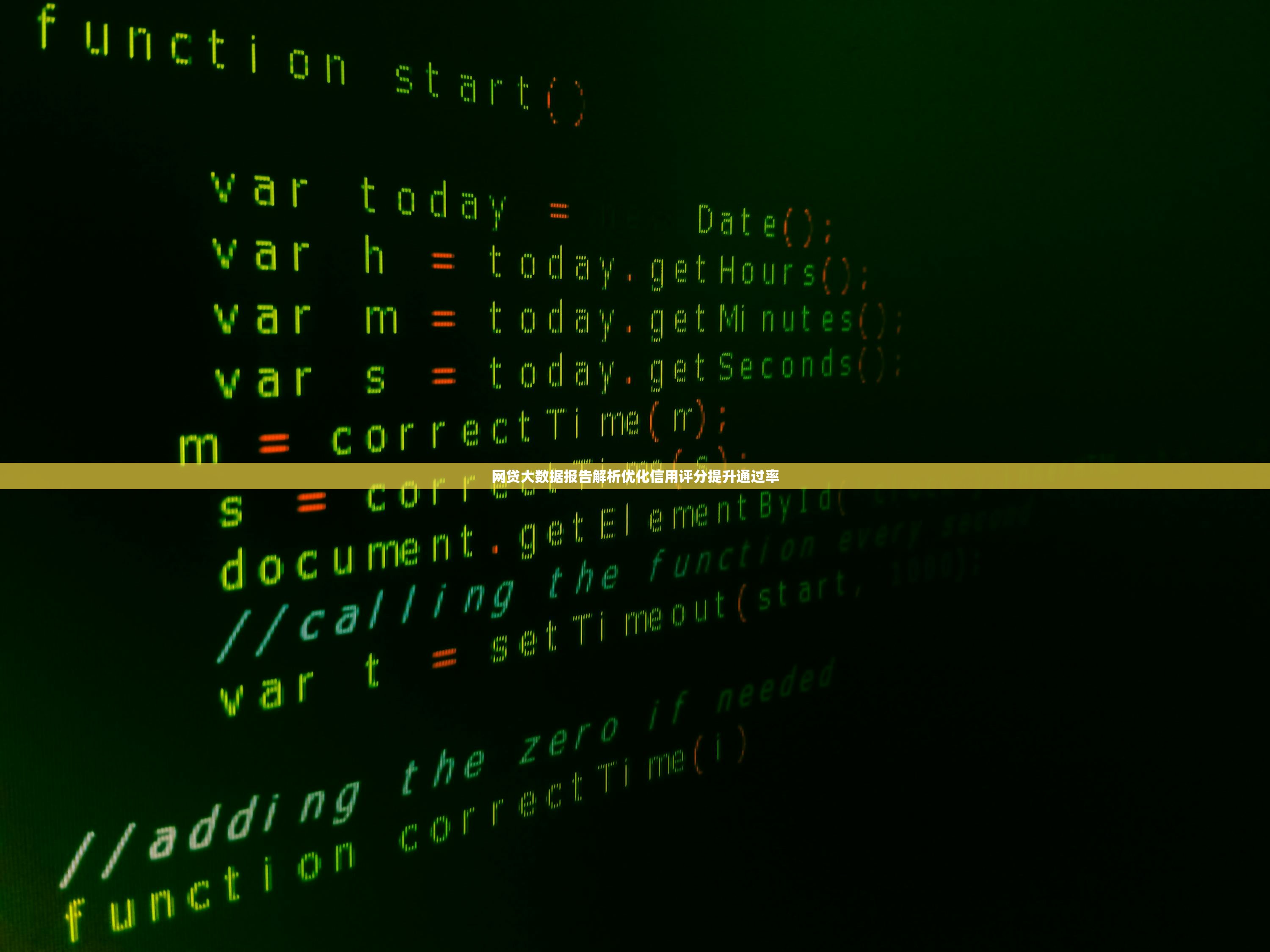 网贷大数据报告解析优化信用评分提升通过率
