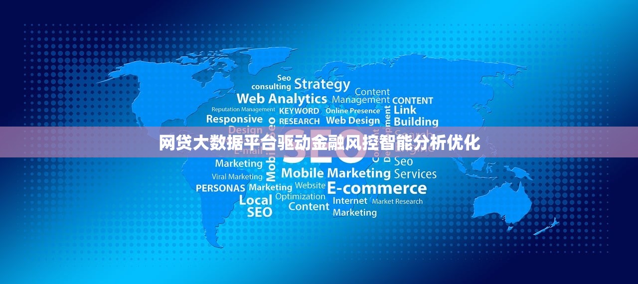 网贷大数据平台驱动金融风控智能分析优化