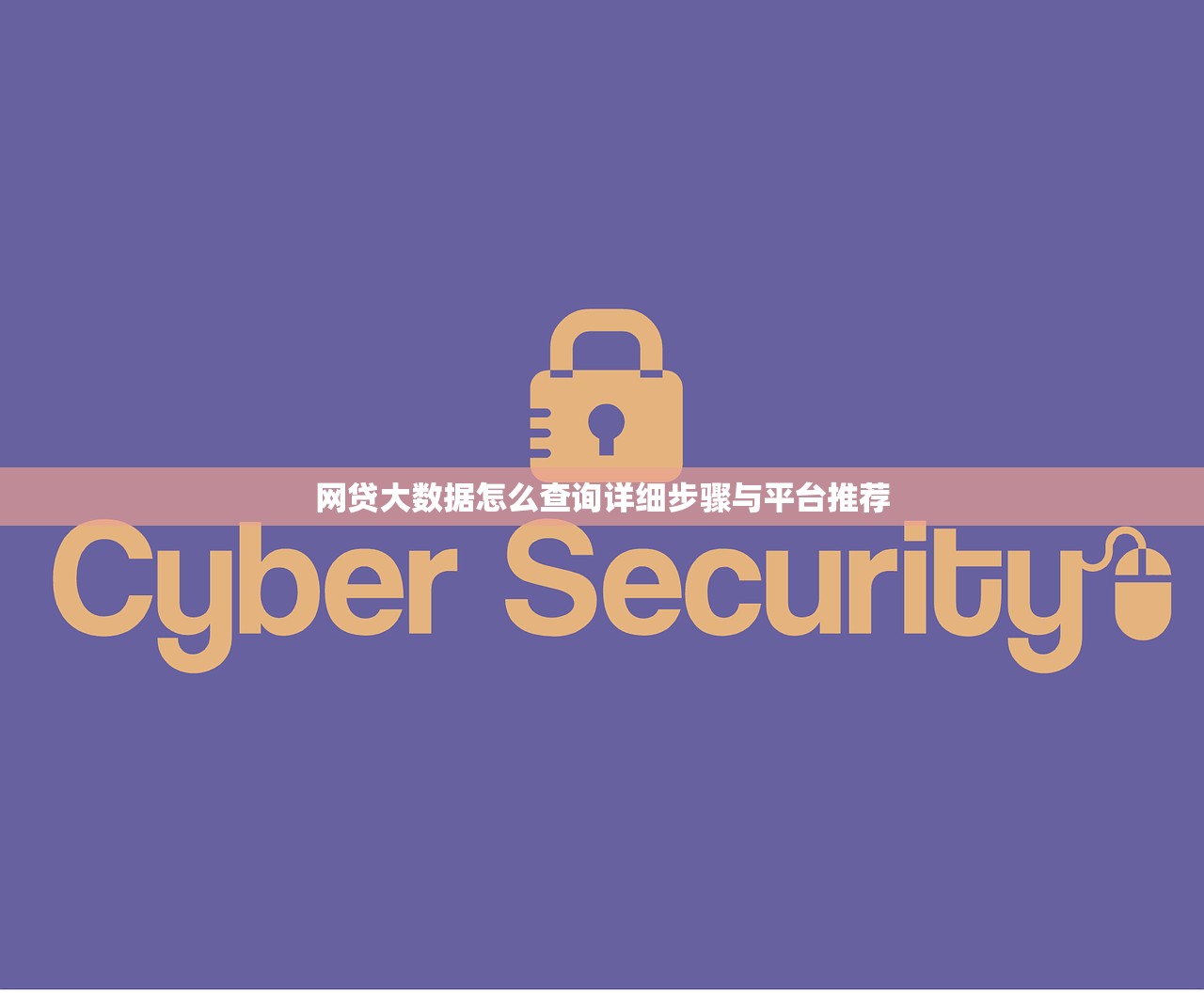 网贷大数据怎么查询详细步骤与平台推荐