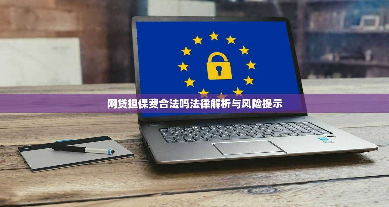网贷担保费合法吗法律解析与风险提示