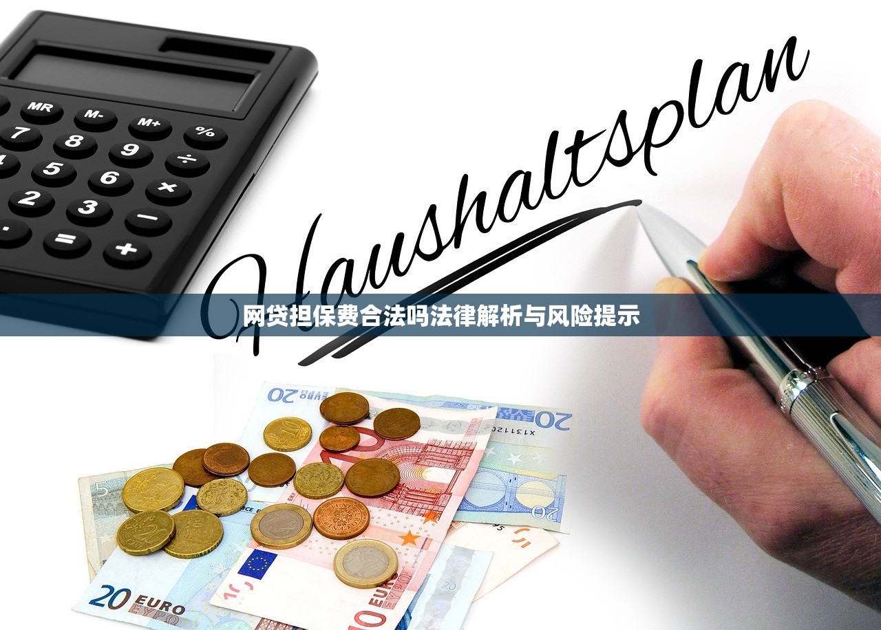 网贷担保费合法吗法律解析与风险提示