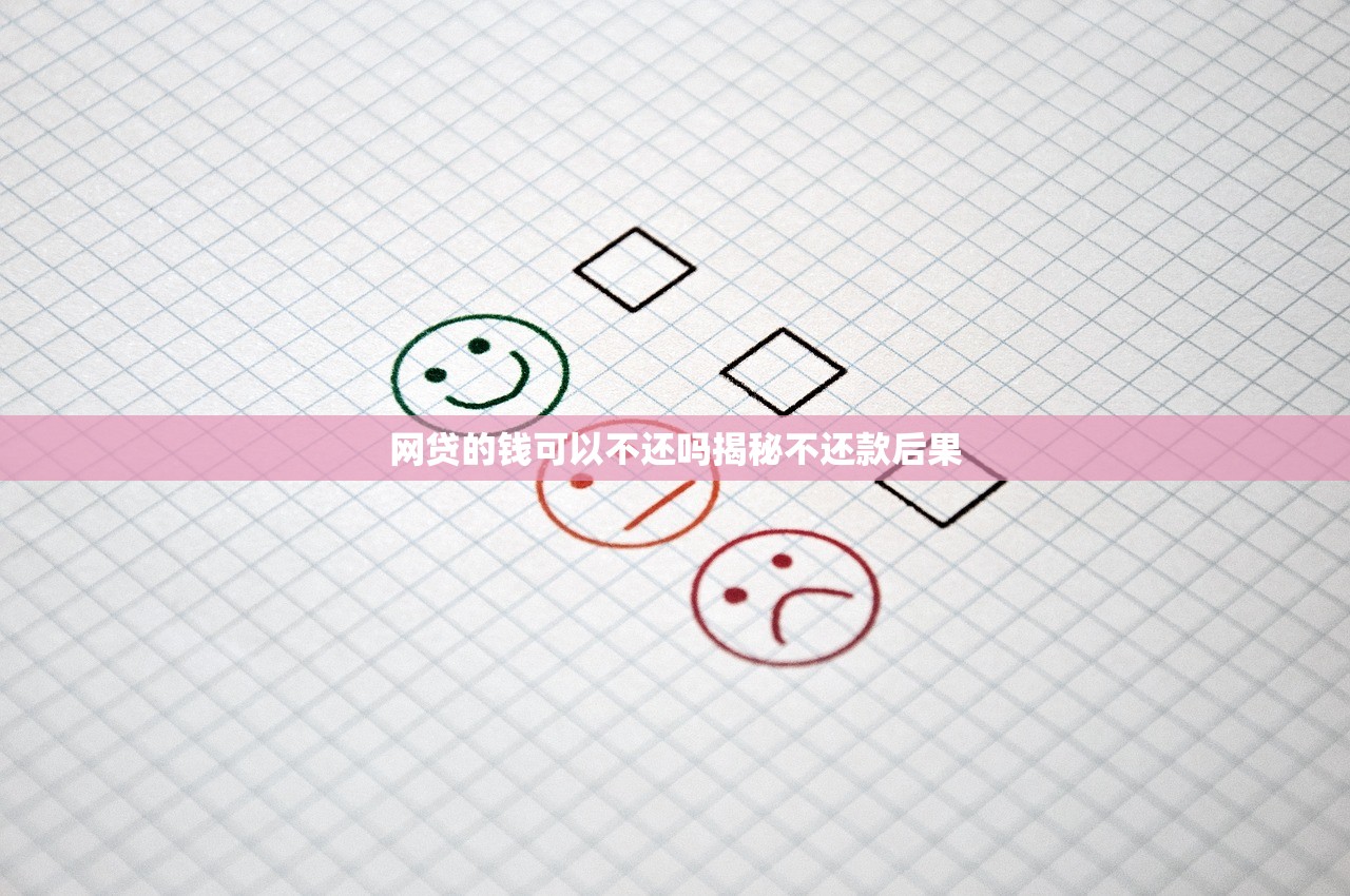 网商贷额度为何突然消失原因全面解析