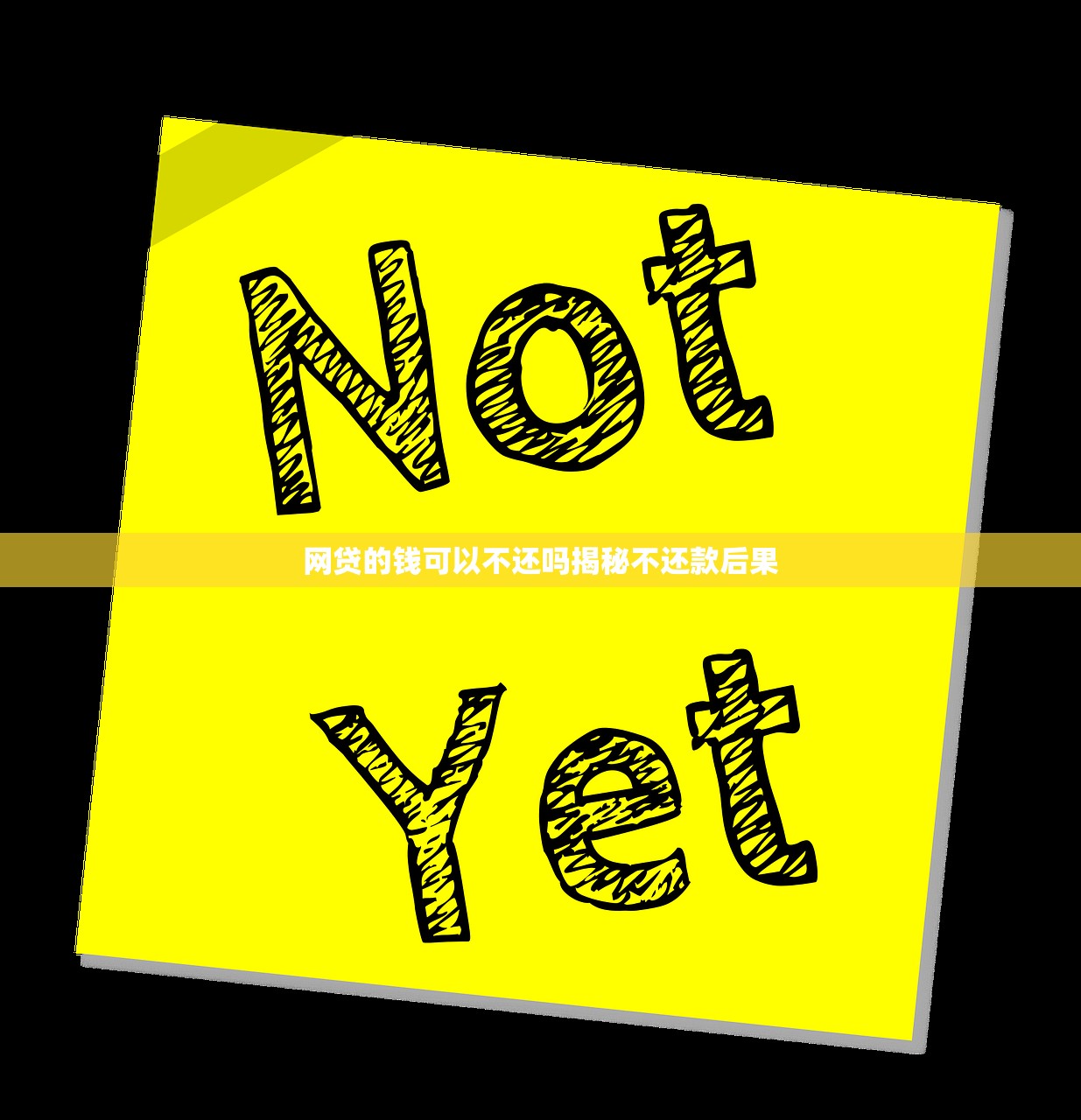 网贷的钱可以不还吗揭秘不还款后果