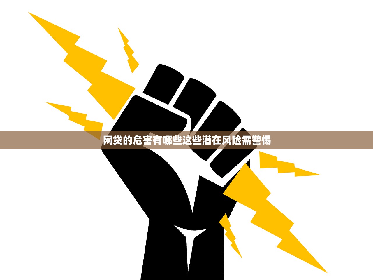 网贷的危害有哪些这些潜在风险需警惕