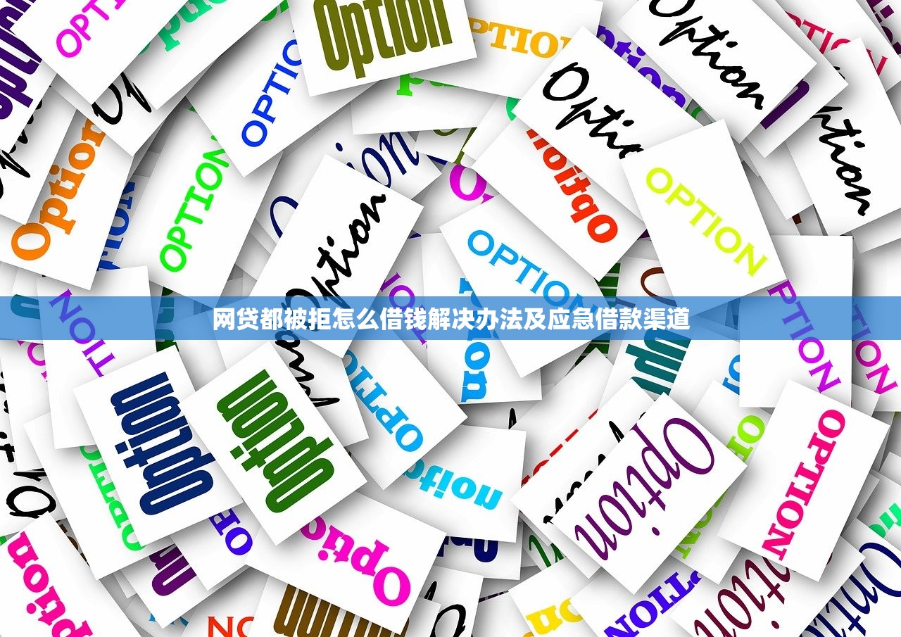 网贷都被拒怎么借钱解决办法及应急借款渠道