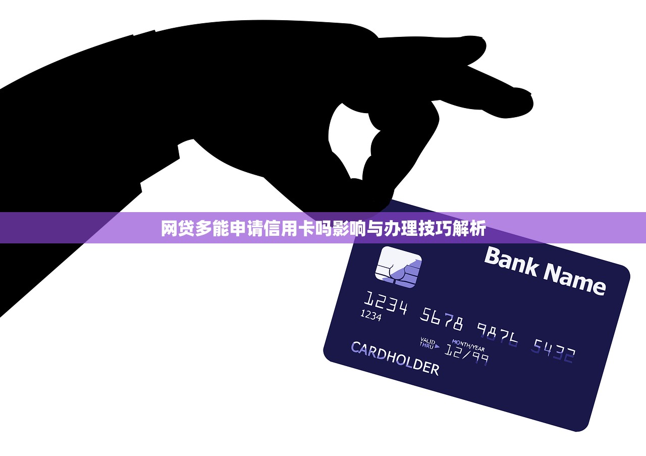 网贷多能申请信用卡吗影响与办理技巧解析