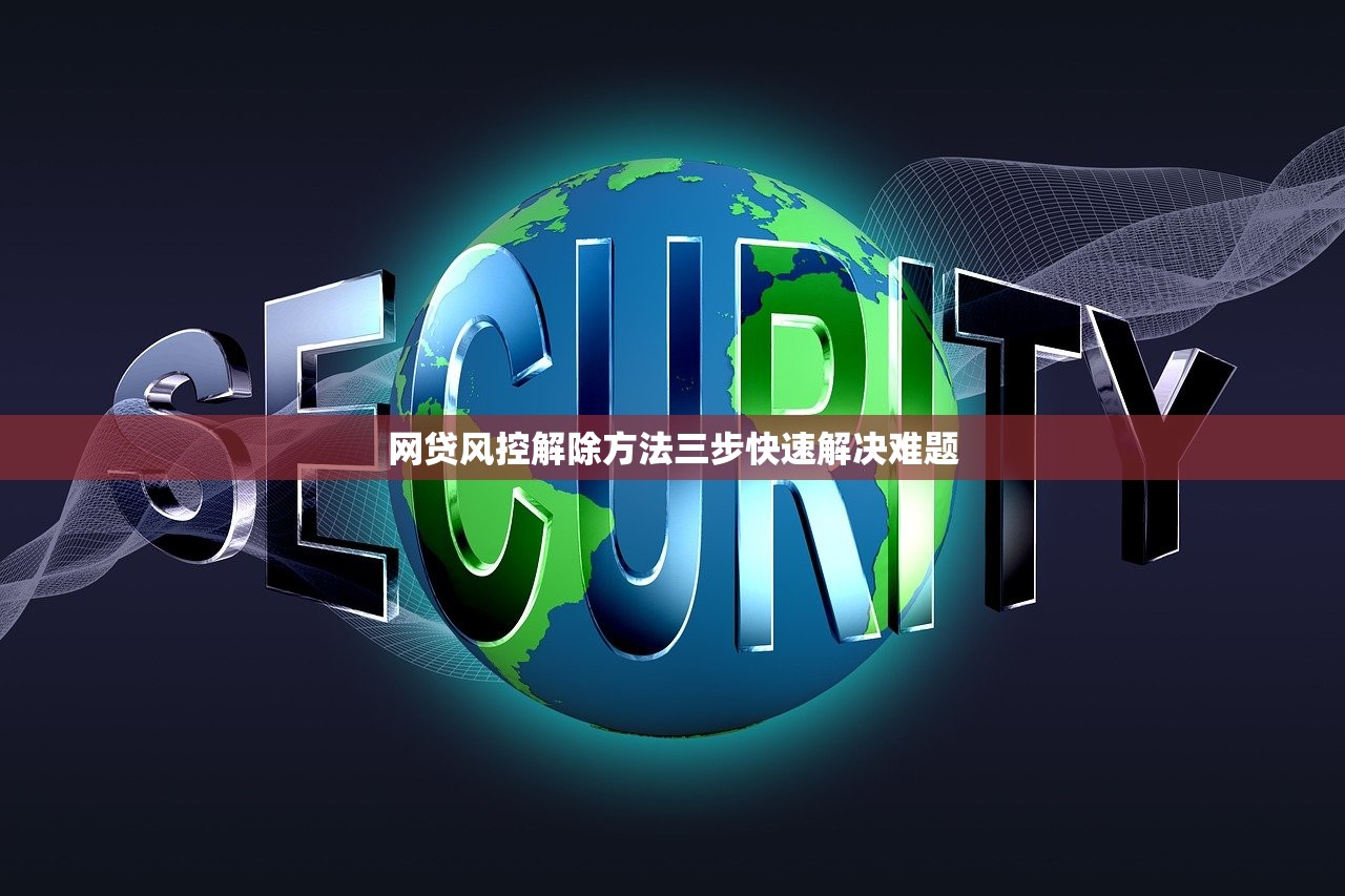 网贷风控解除方法三步快速解决难题