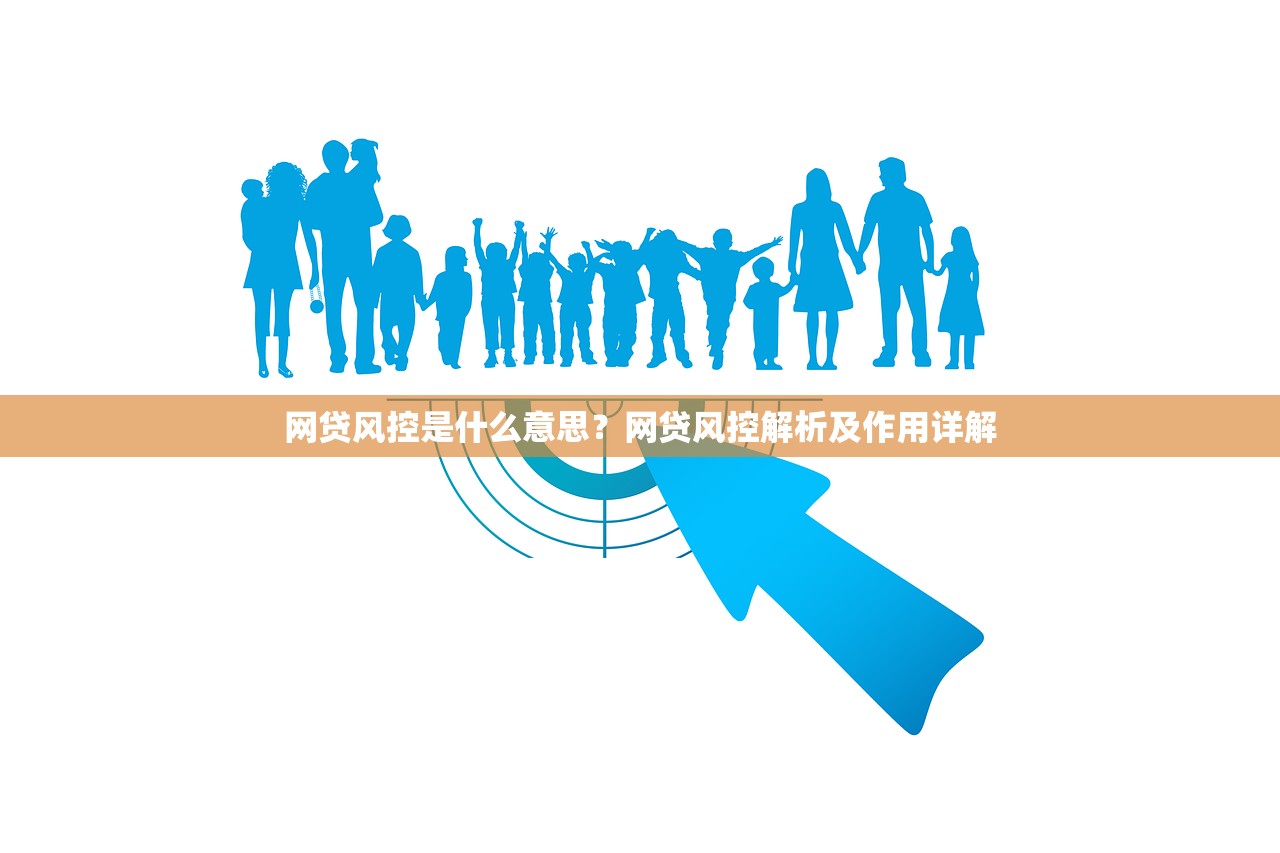 网贷风控是什么意思？网贷风控解析及作用详解