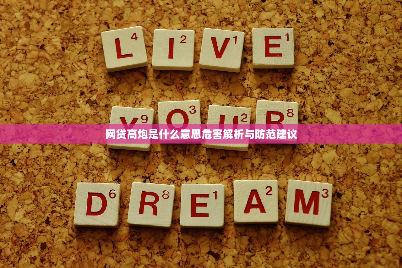 网贷高炮是什么意思危害解析与防范建议 网贷高炮是什么意思危害解析与防范建议