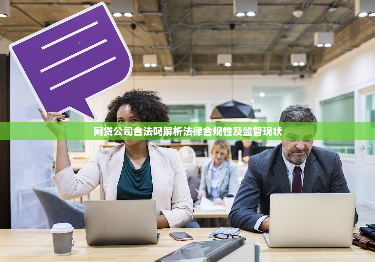网贷公司合法吗解析法律合规性及监管现状