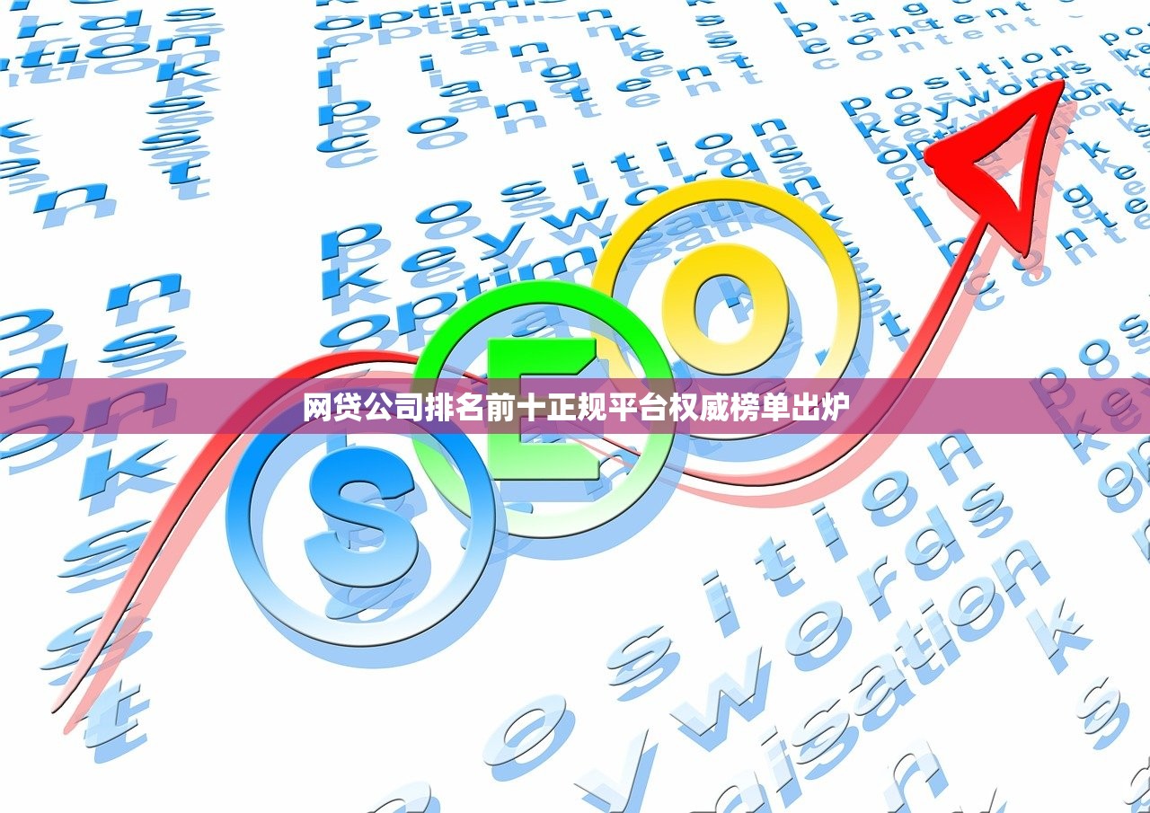 网贷公司排名前十正规平台权威榜单出炉