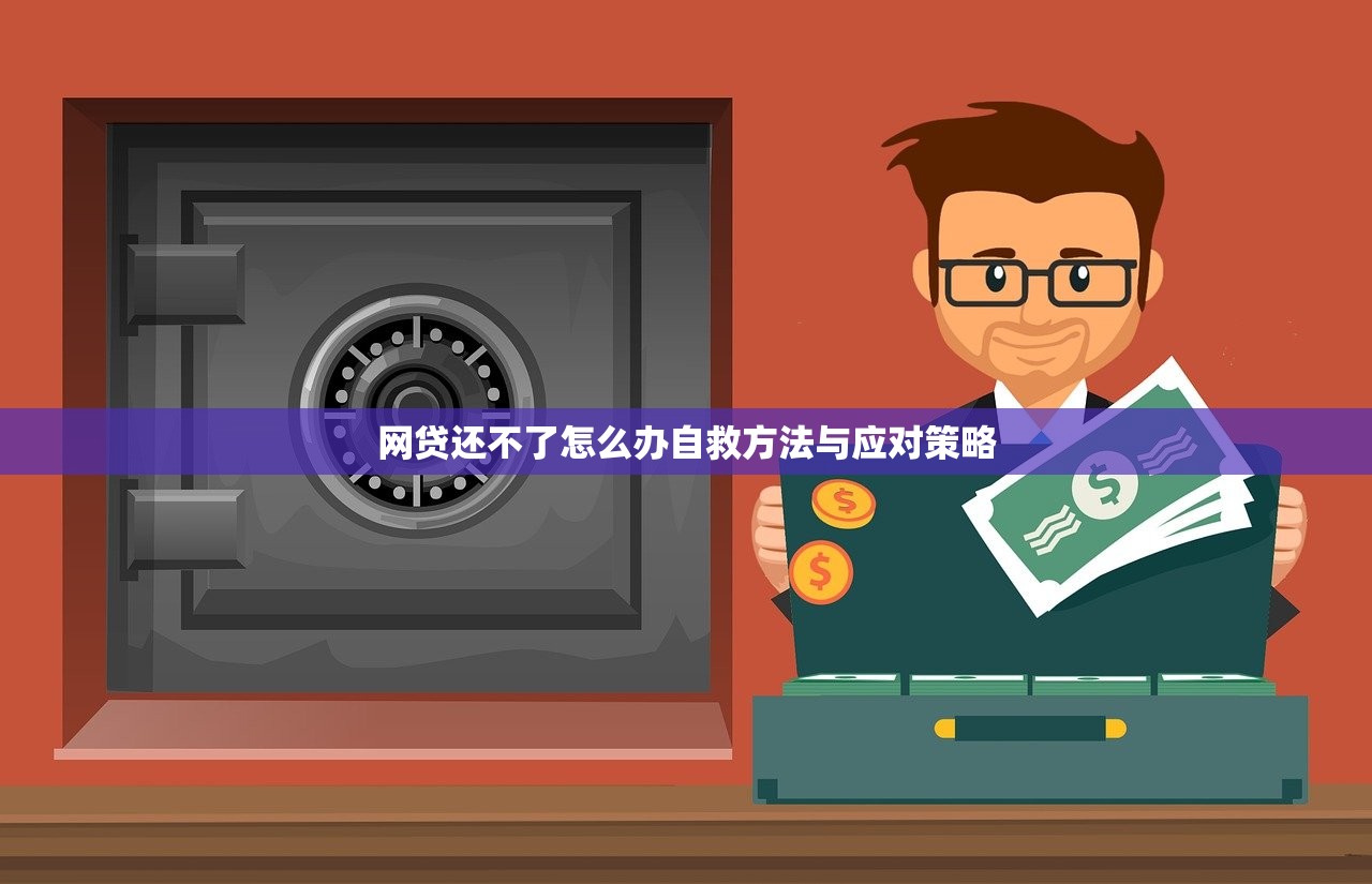 网贷还不了怎么办自救方法与应对策略 网贷还不了怎么办自救方法与应对策略