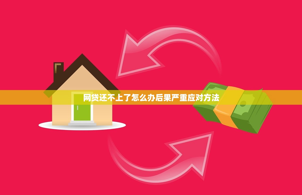 网贷还不上了怎么办后果严重应对方法