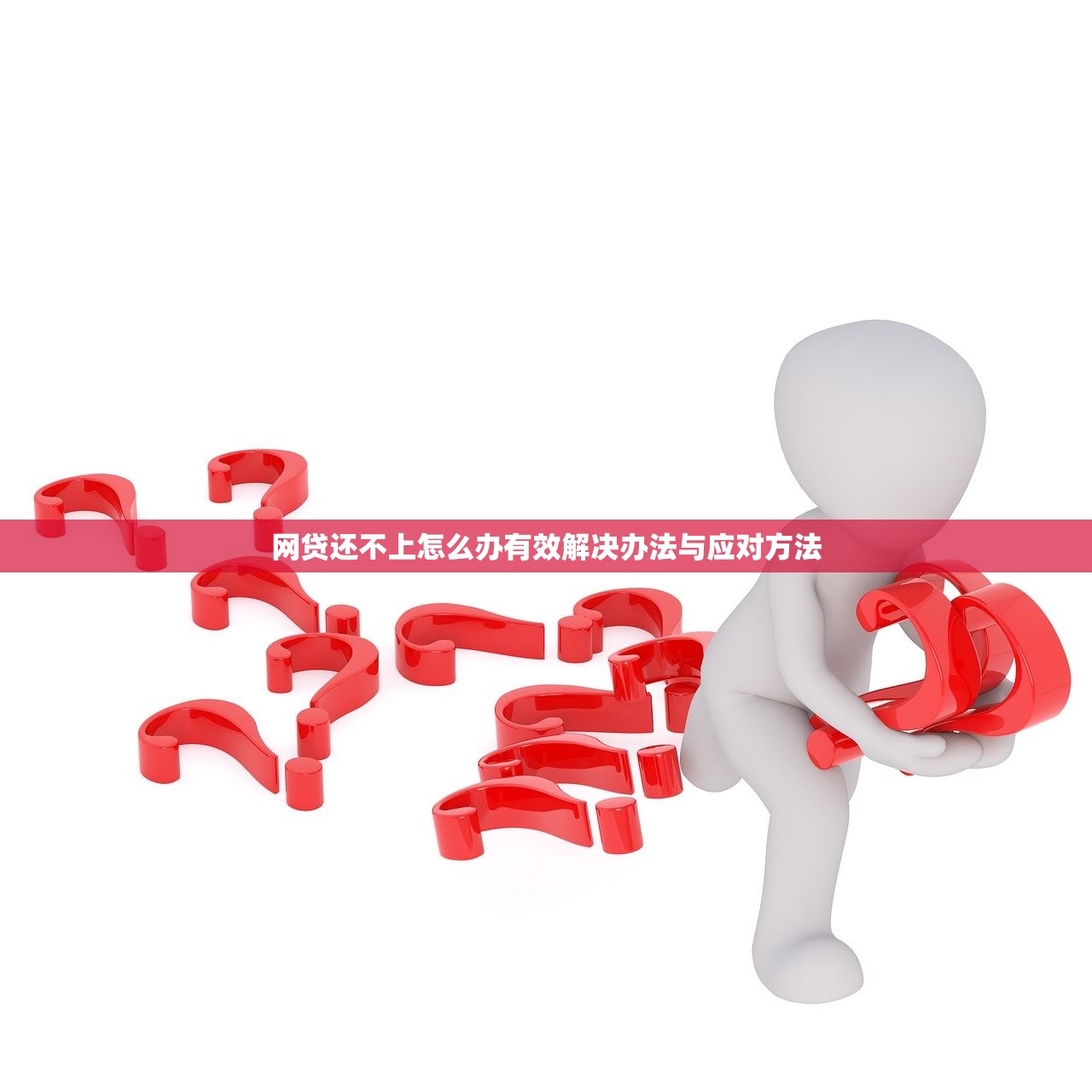 网贷还不上怎么办有效解决办法与应对方法