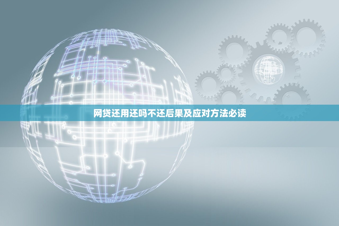 网贷还用还吗不还后果及应对方法必读