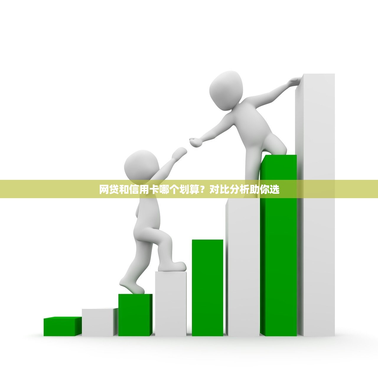 网贷和信用卡哪个划算？对比分析助你选