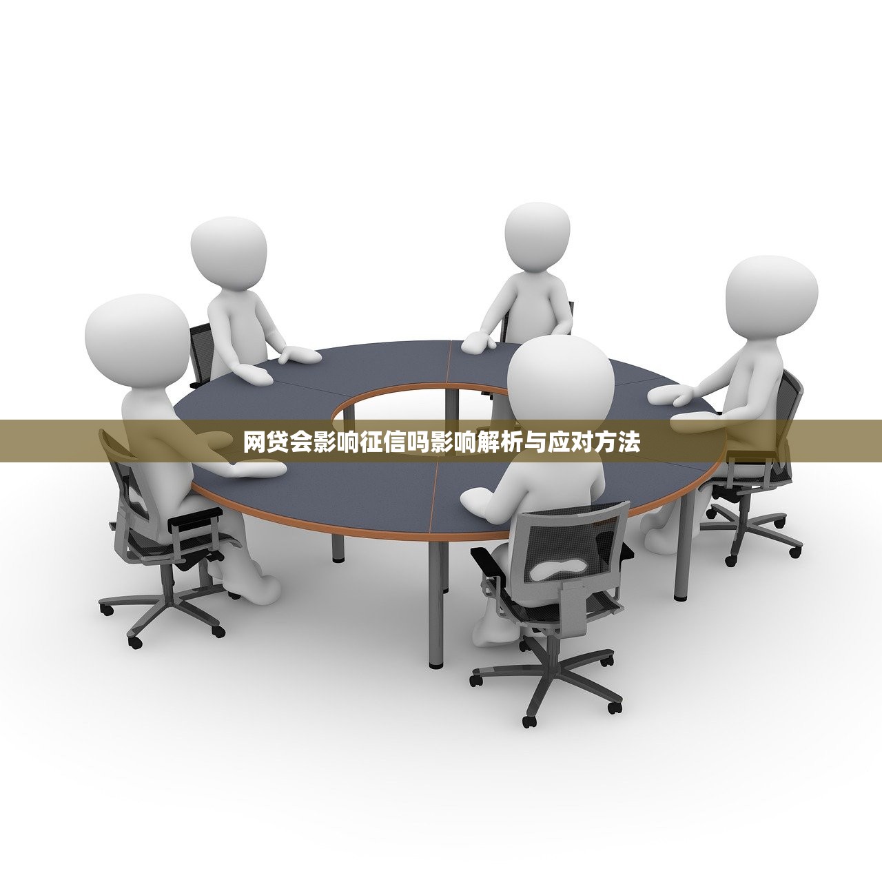 网贷会影响征信吗影响解析与应对方法 网贷会影响征信吗影响解析与应对方法