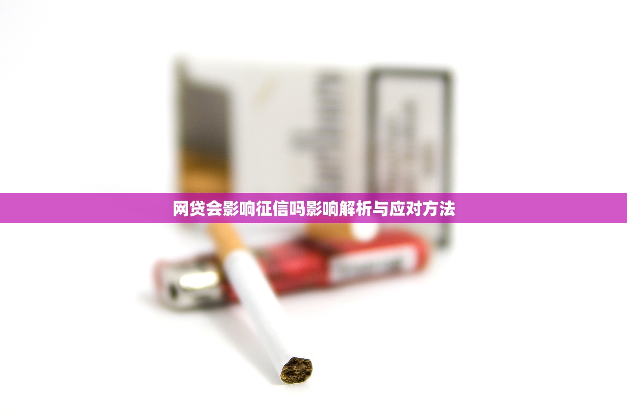 网贷会影响征信吗影响解析与应对方法 网贷会影响征信吗影响解析与应对方法