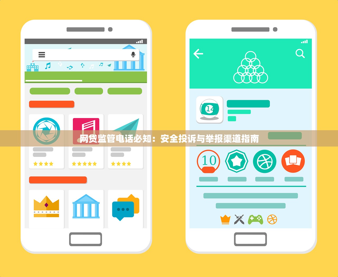 网贷监管电话必知:安全投诉与举报渠道指南 网贷监管电话必知:安全投诉与举报渠道指南