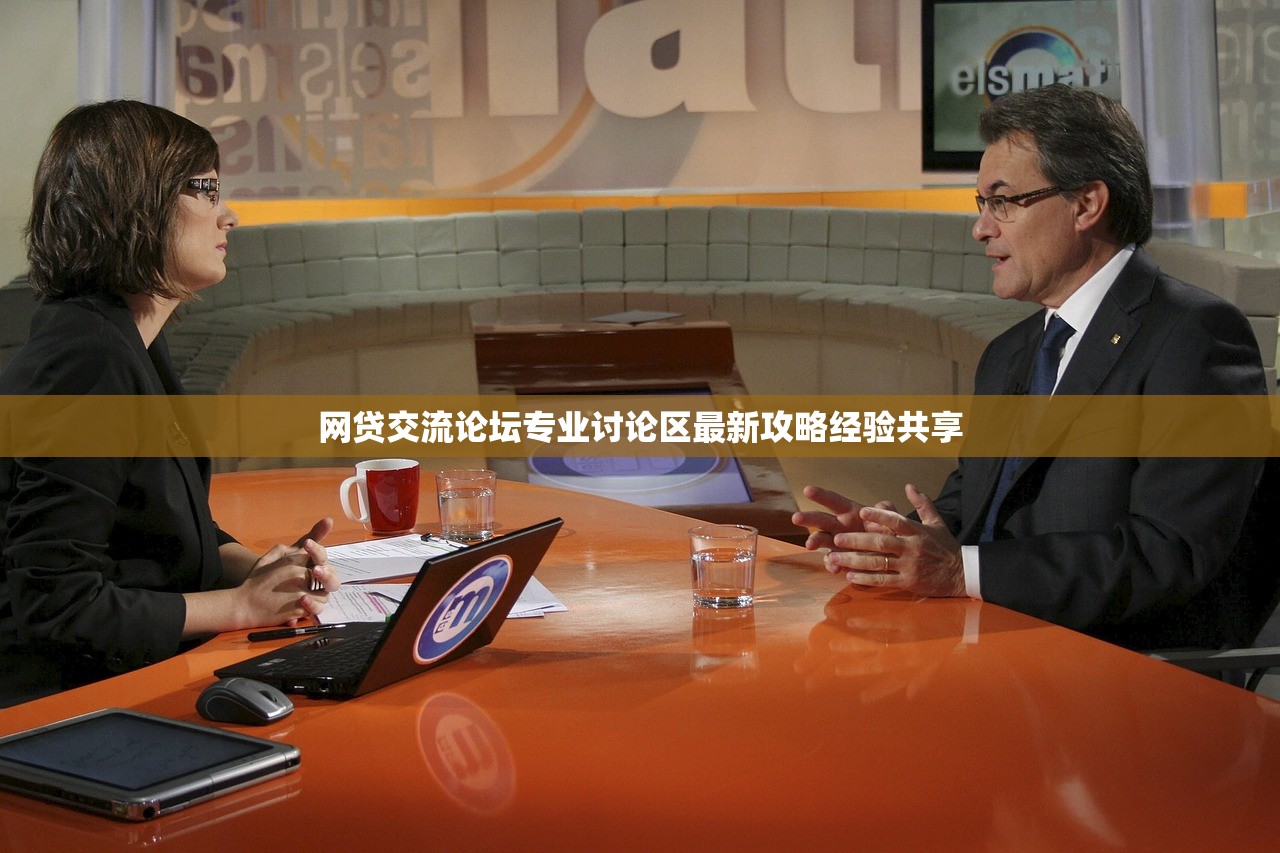 网贷交流论坛专业讨论区最新攻略经验共享 网贷交流论坛专业讨论区最新攻略经验共享