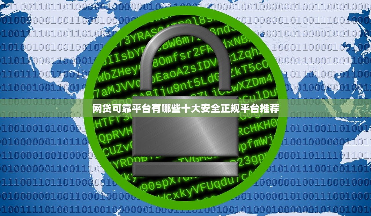 网贷可靠平台有哪些十大安全正规平台推荐 网贷可靠平台有哪些十大安全正规平台推荐