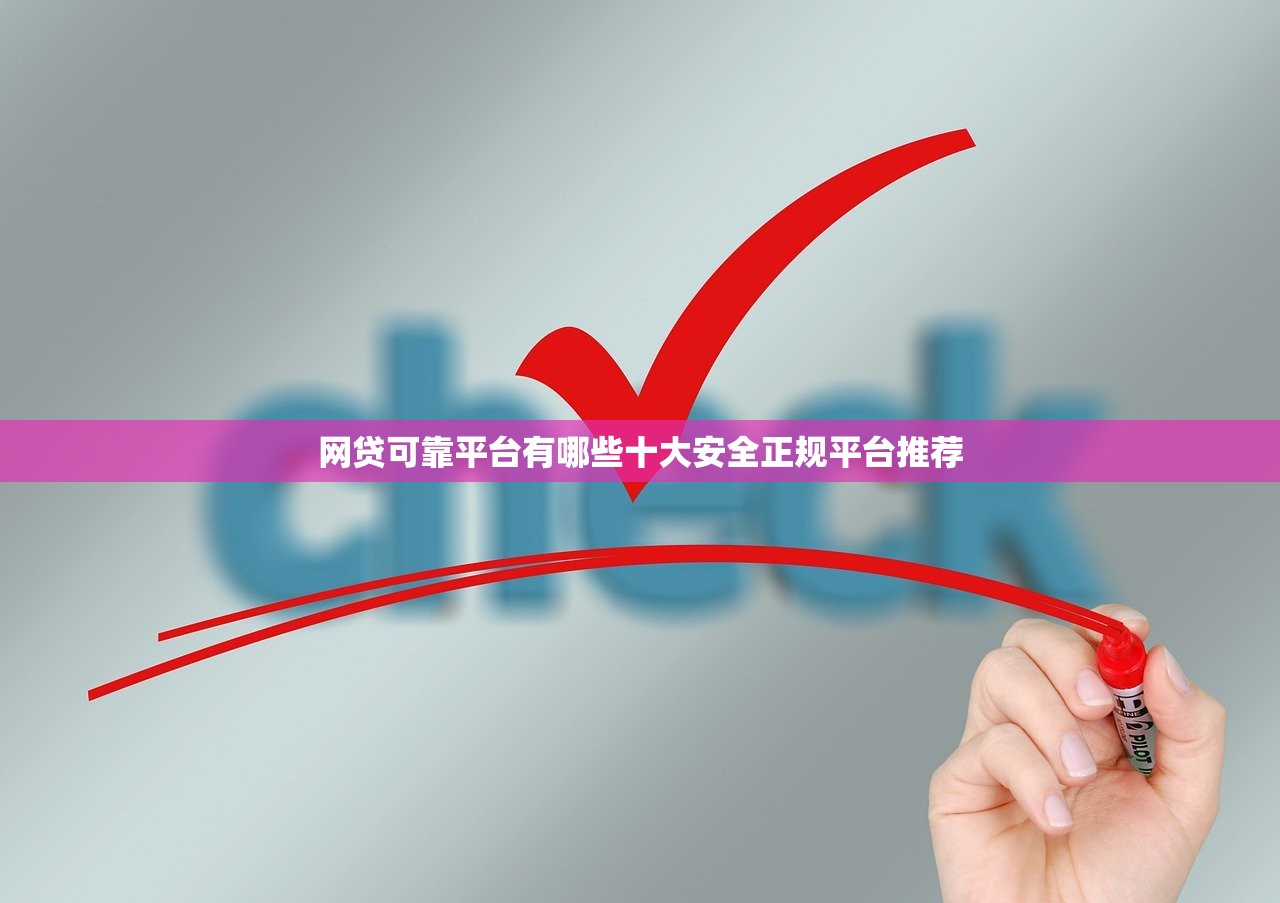 网贷可靠平台有哪些十大安全正规平台推荐 网贷可靠平台有哪些十大安全正规平台推荐