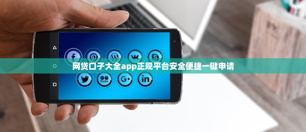 网贷口子大全app正规平台安全便捷一键申请