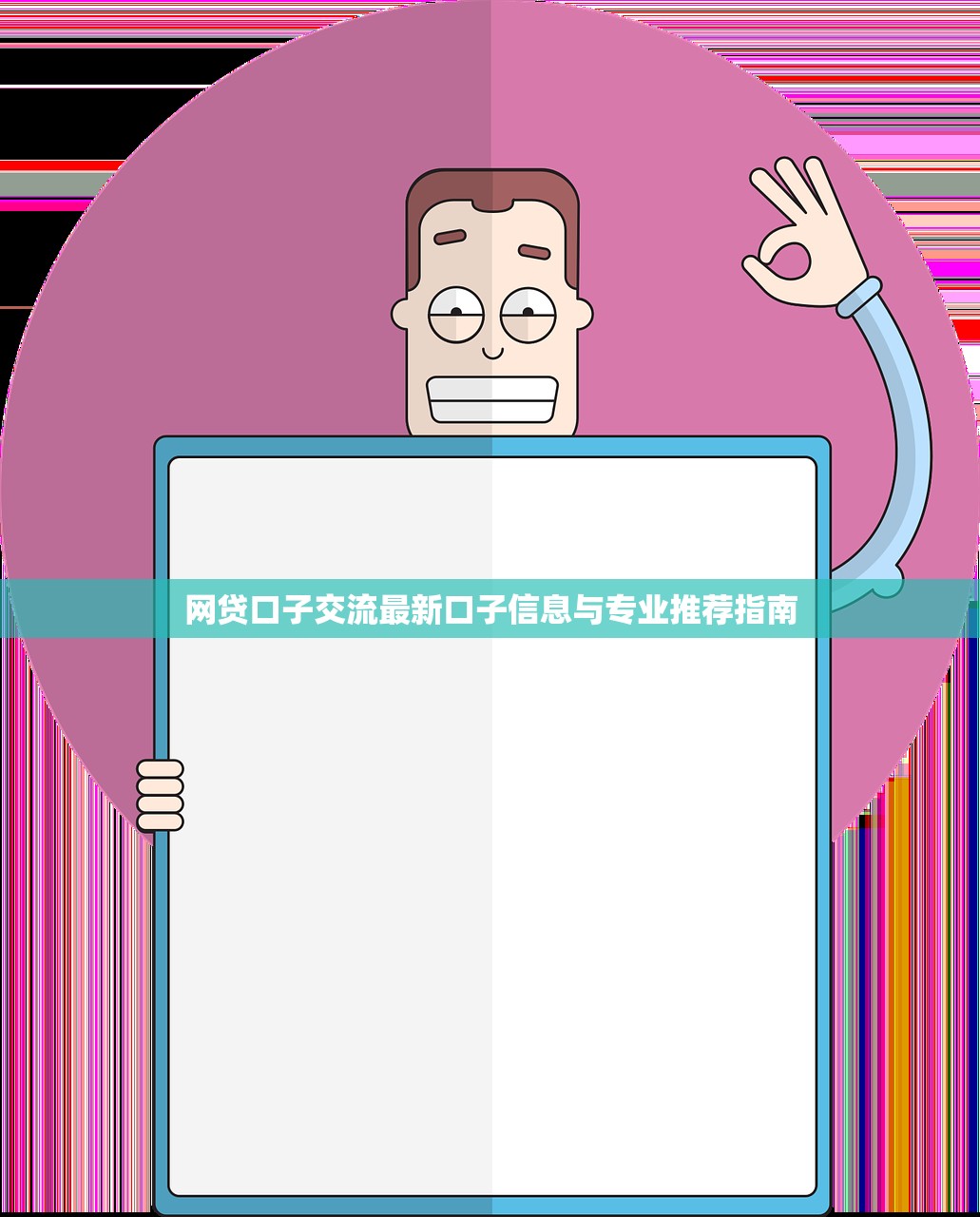 网贷口子交流最新口子信息与专业推荐指南